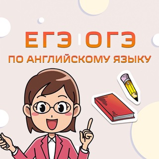 Канал   ЕГЭ ОГЭ по английскому