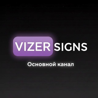Канал   VIZER SIGNS - Сигны на заказ