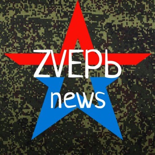 Канал   ZVЕРЬ news 🇷🇺 СВО; ГАЗА