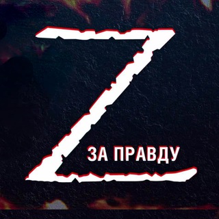 Канал   СВО: Zа ПраVду
