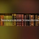 Канал Этимология слов и выражений