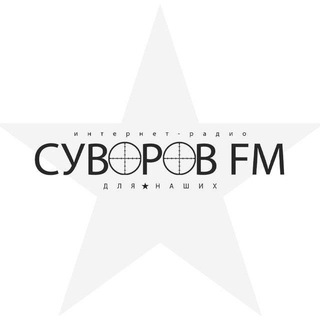 Канал   СУВОРОВ FM