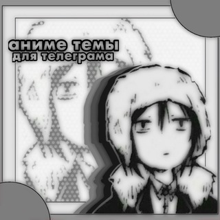 Канал   темы для телеграма!¡