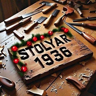 Канал   Столяр 1936 🧸🎄
