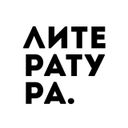 Канал Литература