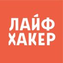 Канал Лайфхакер