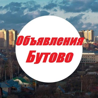 Канал   Объявления Бутово