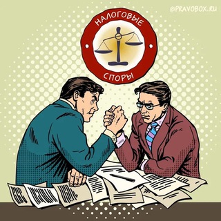 Канал   Налоги Pro