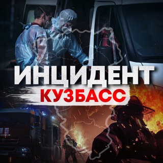 Канал   Инцидент Кузбасс ️