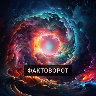 Канал   ФАКТОВОРОТ
