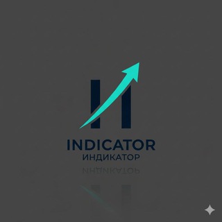 Канал   Индикатор