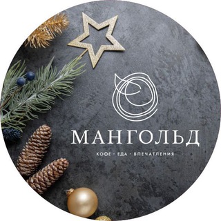 Канал   МАНГОЛЬД