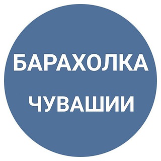 Канал   Барахолка Чувашии ️