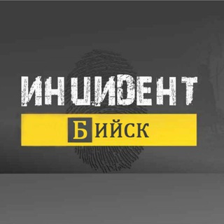 Канал   Инцидент Бийск