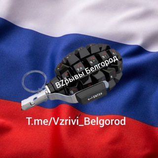 Канал   💥Взрывы Белгород💥