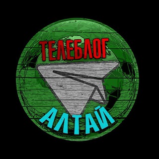 Канал   Телеблог АЛТАЙ Барнаул Бийск Рубцовск Новоалтайск