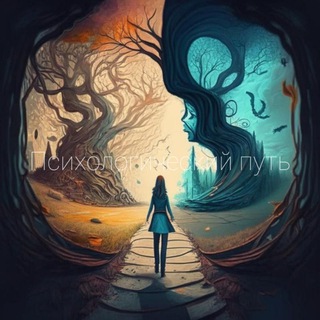 Канал   Психологический путь
