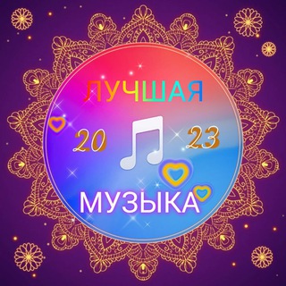 Канал   Лучшая МУЗЫКА! 2023.🎧