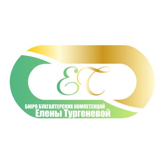 Канал   Бюро бухгалтерских компетенций Елены Тургеневой