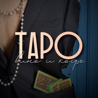 Канал   ТАРО ВИНО и КОФЕ ☕️