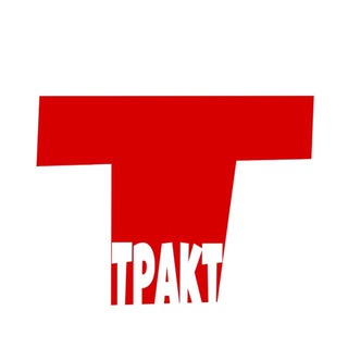 Канал   Тракт