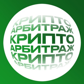 Канал Крипто арбитраж