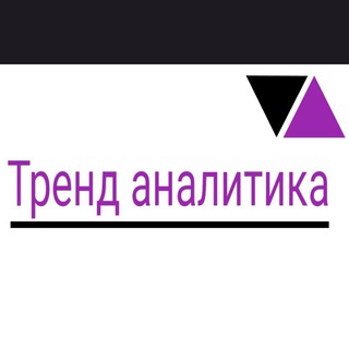 Канал   Тренд аналитика, события, политика, экономика ,новости