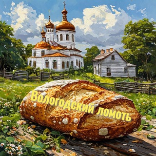 Канал   Вологодский ломоть