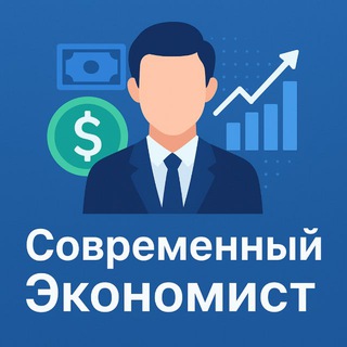 Канал   Современный Экономист