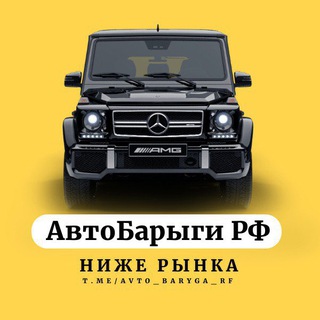 Канал   АвтоБарыги РФ Продажа авто