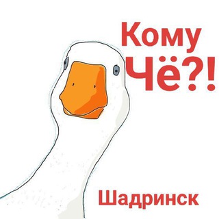 Канал   Кому Чё Шадринск и район