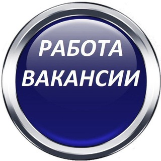 Канал   РАБОТА. Вахта для мужчин и женщин Вакансии от прямых работодателей