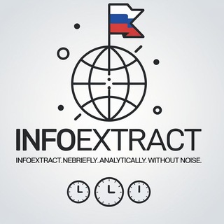 Канал   🌐 Инфоэкстракт.News