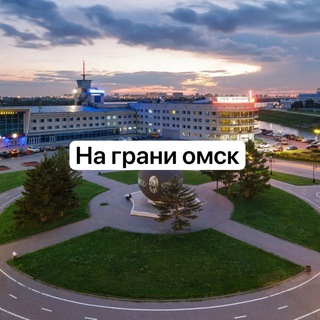 Канал На грани омск Публичная группа о свежих новостях .