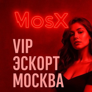 Канал   ЭСКОРТ. Эскорт агентство MosX Escort