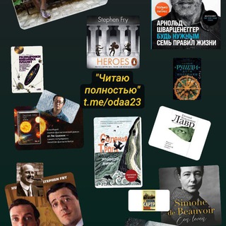 Канал   Читаю полностью