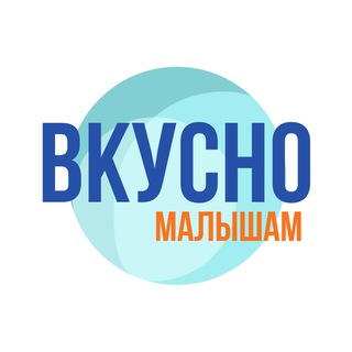 Канал   Вкусно малышам