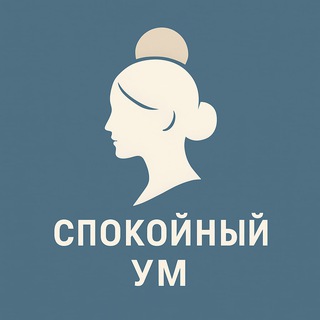 Канал   Спокойный Ум