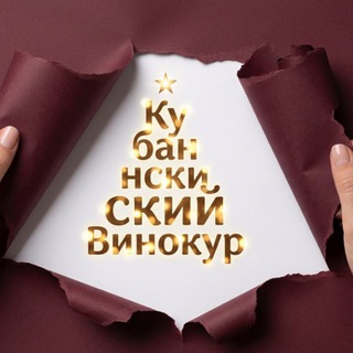 Канал   Кубанский Винокур