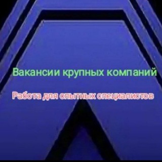 Канал   Работа для опытных специалистов