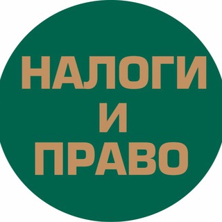 Канал   «Налоги и Право»