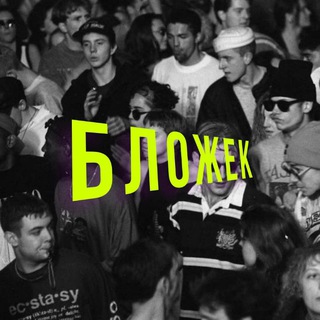 Канал   Бложек