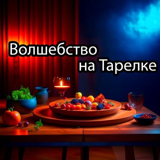 Канал   🍛 Волшебство на Тарелке