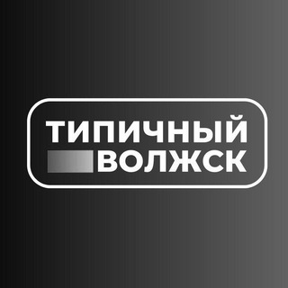 Канал   Типичный Волжск | Новости | Марий Эл