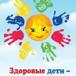 Канал   Здоровые дети, здоровое будущее!
