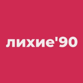Канал   Лихие'90