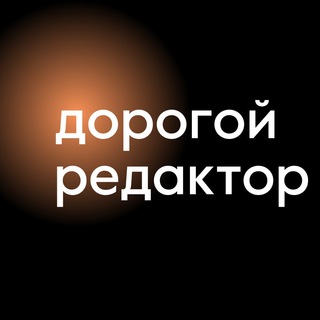 Канал   Дорогой редактор | Тексты