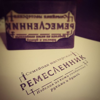 Канал   РЕМЕСЛЕННИК | Кожа | Творческая мастерская