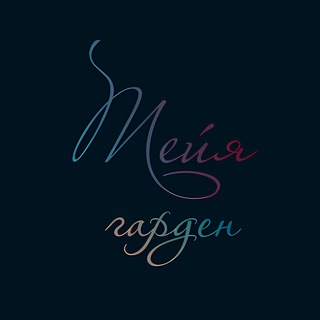 Канал   Тейя гарден