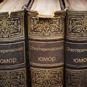 Канал Эзотерический юмор